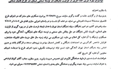 ارسال شیوهنامههای طرح همیار صنعت و مشوقهای مالیاتی نخبگان به واحدهای تولیدی